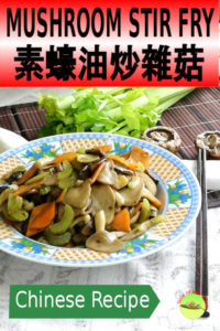 Mushroom stir fry 素蠔油炒雜菇 is a wonderfully delicious vegetarian dish favorite in the average Chinese households. The intermingling of flavor and texture of the combination of mushrooms is so intense without the need to add any meat and stock.