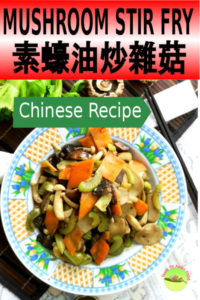 Mushroom stir fry 素蠔油炒雜菇 is a wonderfully delicious vegetarian dish favorite in the average Chinese households. The intermingling of flavor and texture of the combination of mushrooms is so intense without the need to add any meat and stock.